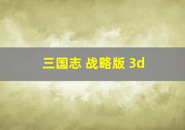 三国志 战略版 3d